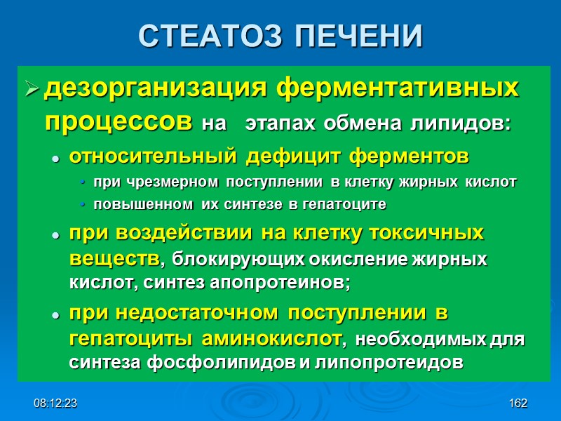 08:12:02 СТЕАТОЗ ПЕЧЕНИ дезорганизация ферментативных процессов на   этапах обмена липидов:  относительный